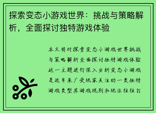 探索变态小游戏世界：挑战与策略解析，全面探讨独特游戏体验