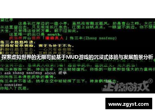 探索虚拟世界的无限可能基于MUD游戏的沉浸式体验与发展前景分析