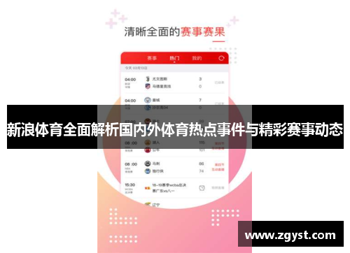 新浪体育全面解析国内外体育热点事件与精彩赛事动态