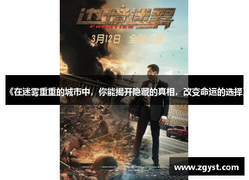 《在迷雾重重的城市中，你能揭开隐藏的真相，改变命运的选择》