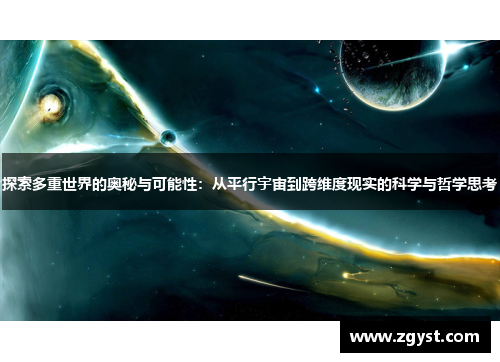 探索多重世界的奥秘与可能性：从平行宇宙到跨维度现实的科学与哲学思考