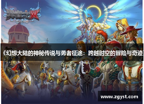 《幻想大陆的神秘传说与勇者征途：跨越时空的冒险与奇迹》