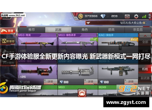 CF手游体验服全新更新内容曝光 新武器新模式一网打尽