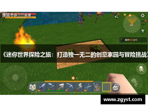《迷你世界探险之旅：打造独一无二的创意家园与冒险挑战》