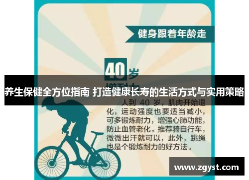 养生保健全方位指南 打造健康长寿的生活方式与实用策略