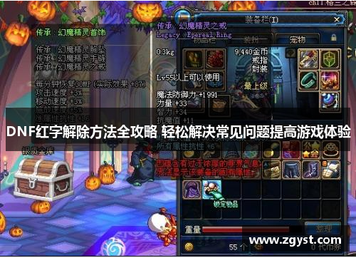 DNF红字解除方法全攻略 轻松解决常见问题提高游戏体验