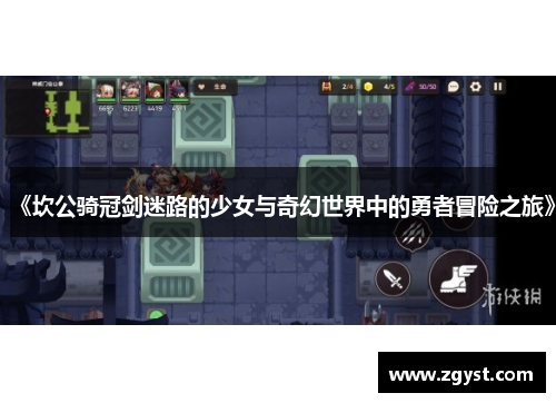 《坎公骑冠剑迷路的少女与奇幻世界中的勇者冒险之旅》
