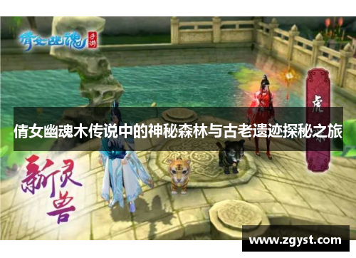 倩女幽魂木传说中的神秘森林与古老遗迹探秘之旅