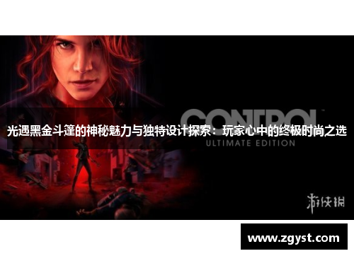 光遇黑金斗篷的神秘魅力与独特设计探索：玩家心中的终极时尚之选
