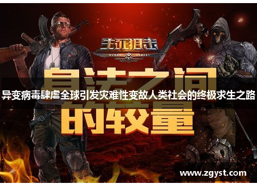 异变病毒肆虐全球引发灾难性变故人类社会的终极求生之路