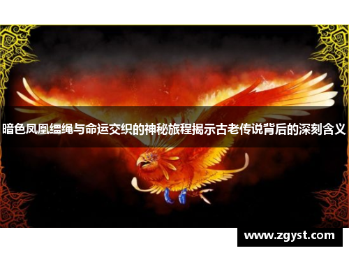 暗色凤凰缰绳与命运交织的神秘旅程揭示古老传说背后的深刻含义