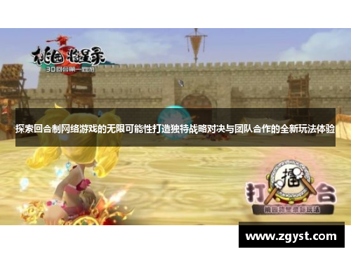 探索回合制网络游戏的无限可能性打造独特战略对决与团队合作的全新玩法体验