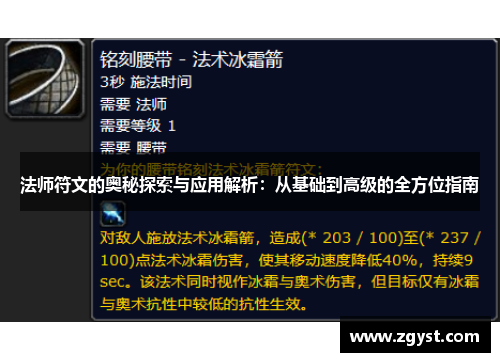 法师符文的奥秘探索与应用解析：从基础到高级的全方位指南