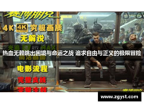 热血无赖跳出困境与命运之战 追求自由与正义的极限冒险