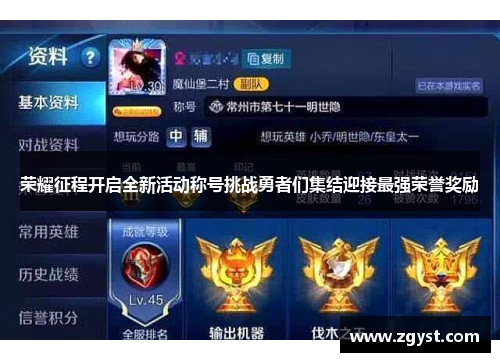 荣耀征程开启全新活动称号挑战勇者们集结迎接最强荣誉奖励