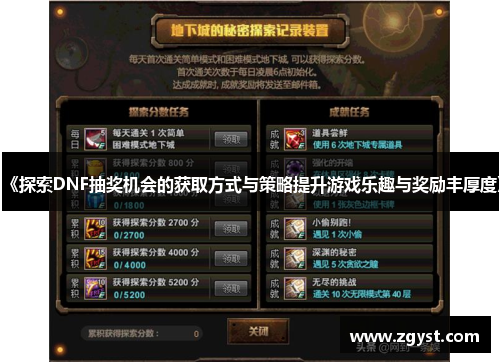 《探索DNF抽奖机会的获取方式与策略提升游戏乐趣与奖励丰厚度》