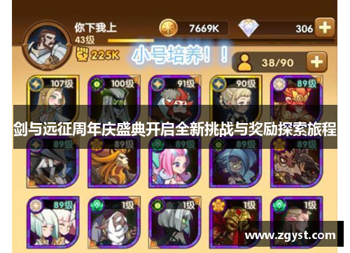 剑与远征周年庆盛典开启全新挑战与奖励探索旅程