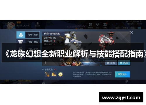 《龙族幻想全新职业解析与技能搭配指南》