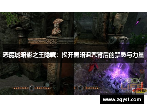 恶魔城暗影之王隐藏：揭开黑暗诅咒背后的禁忌与力量