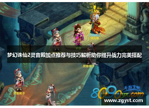 梦幻诛仙2灵音殿加点推荐与技巧解析助你提升战力完美搭配