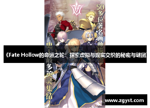 《Fate Hollow的命运之轮：探索虚拟与现实交织的秘密与谜团》