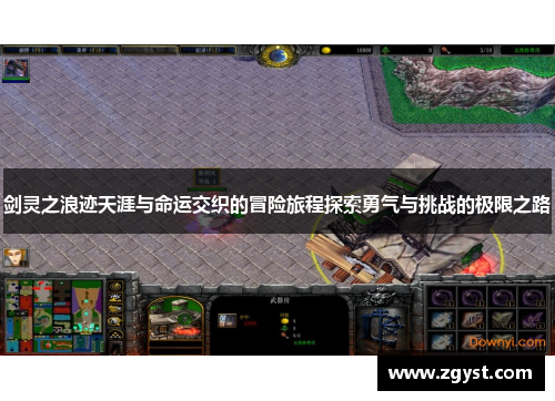 剑灵之浪迹天涯与命运交织的冒险旅程探索勇气与挑战的极限之路