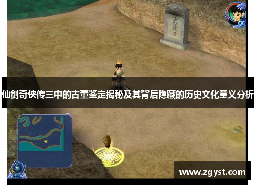 仙剑奇侠传三中的古董鉴定揭秘及其背后隐藏的历史文化意义分析