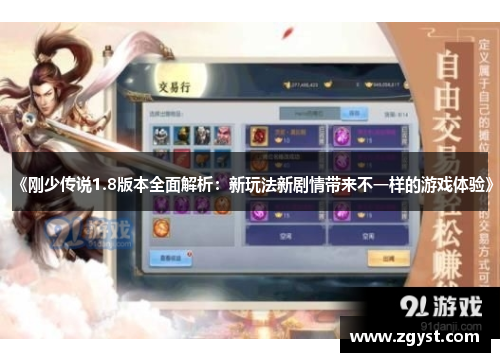 《刚少传说1.8版本全面解析：新玩法新剧情带来不一样的游戏体验》