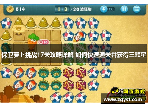 保卫萝卜挑战17关攻略详解 如何快速通关并获得三颗星