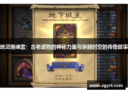 地灵绝魂套：古老遗物的神秘力量与穿越时空的传奇故事