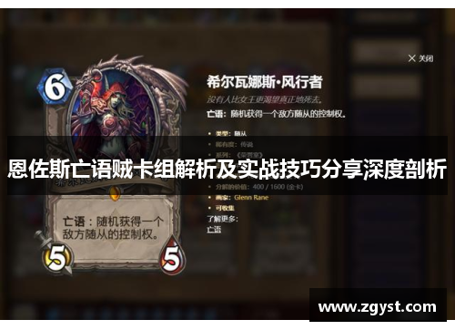 恩佐斯亡语贼卡组解析及实战技巧分享深度剖析