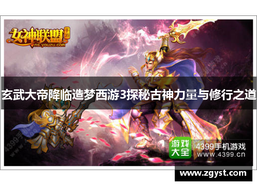 玄武大帝降临造梦西游3探秘古神力量与修行之道