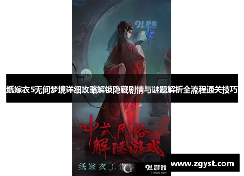 纸嫁衣5无间梦境详细攻略解锁隐藏剧情与谜题解析全流程通关技巧