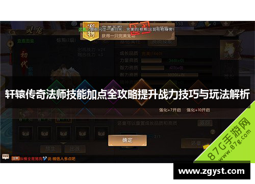 轩辕传奇法师技能加点全攻略提升战力技巧与玩法解析