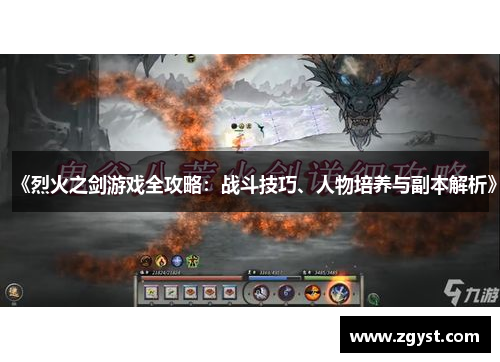 《烈火之剑游戏全攻略：战斗技巧、人物培养与副本解析》