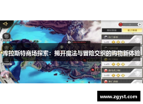 库拉斯特商场探索：揭开魔法与冒险交织的购物新体验