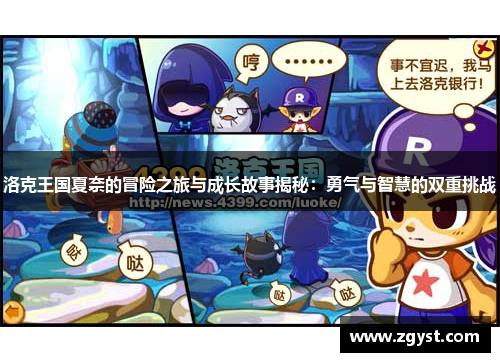 洛克王国夏奈的冒险之旅与成长故事揭秘：勇气与智慧的双重挑战