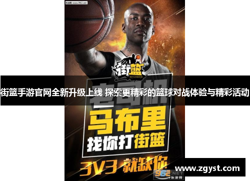 街篮手游官网全新升级上线 探索更精彩的篮球对战体验与精彩活动