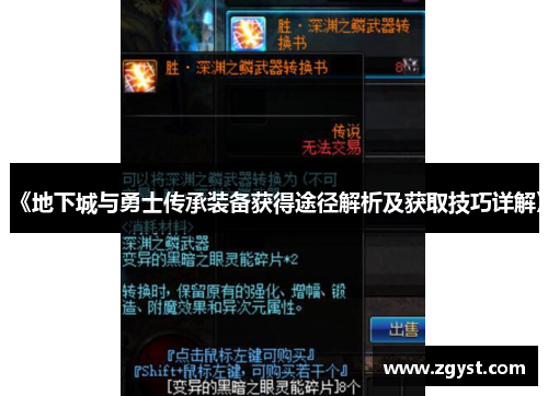 《地下城与勇士传承装备获得途径解析及获取技巧详解》