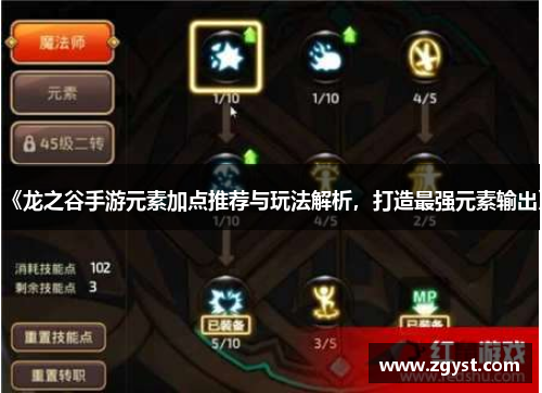 《龙之谷手游元素加点推荐与玩法解析，打造最强元素输出》