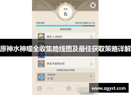 原神水神瞳全收集路线图及最佳获取策略详解