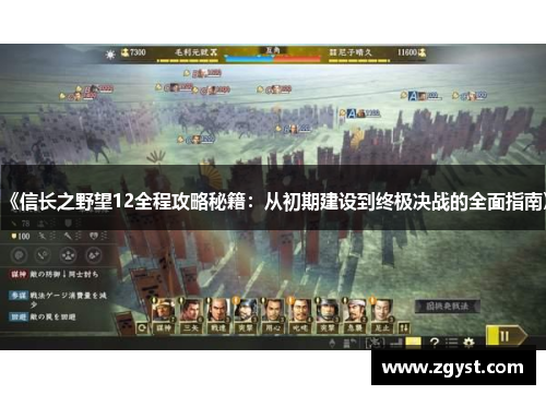 《信长之野望12全程攻略秘籍：从初期建设到终极决战的全面指南》
