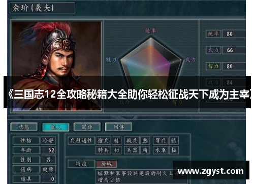 《三国志12全攻略秘籍大全助你轻松征战天下成为主宰》