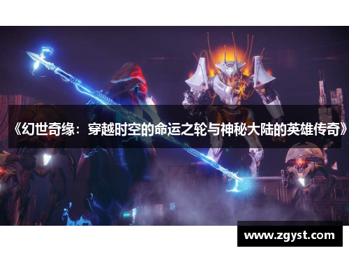 《幻世奇缘：穿越时空的命运之轮与神秘大陆的英雄传奇》