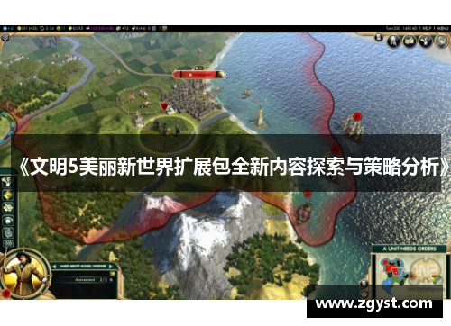 《文明5美丽新世界扩展包全新内容探索与策略分析》