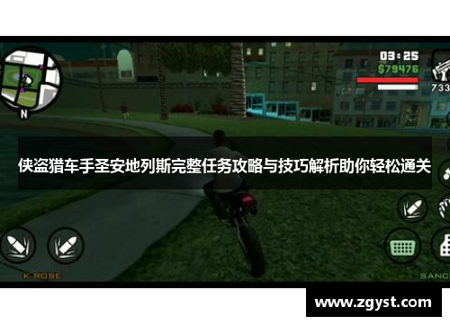 侠盗猎车手圣安地列斯完整任务攻略与技巧解析助你轻松通关