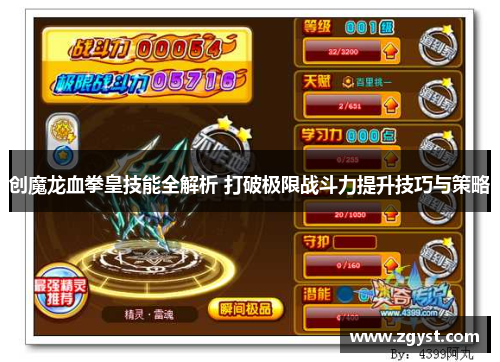 创魔龙血拳皇技能全解析 打破极限战斗力提升技巧与策略