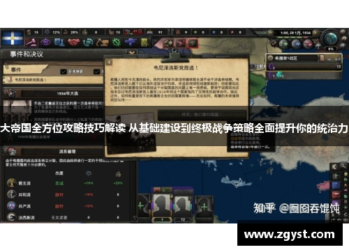 大帝国全方位攻略技巧解读 从基础建设到终极战争策略全面提升你的统治力