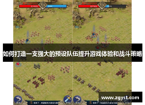 如何打造一支强大的预设队伍提升游戏体验和战斗策略