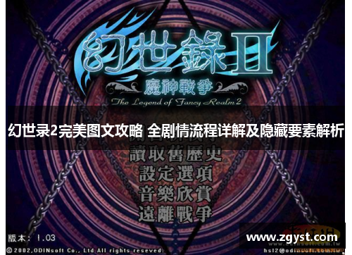 幻世录2完美图文攻略 全剧情流程详解及隐藏要素解析